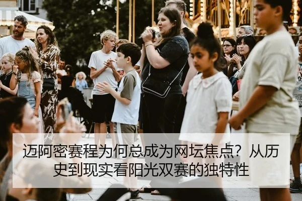 mai-a-mi-sai-cheng-wei-he-zong-cheng-wei-wang-tan-jiao-dian-cong-li-shi-dao-xian-shi-kan-yang-guang-shuang-sai-de-du-te-2-415.jpg
